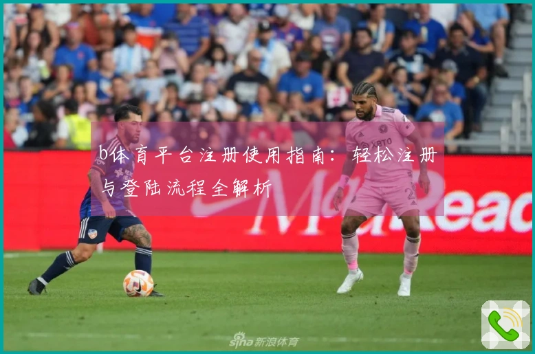 b体育平台注册使用指南：轻松注册与登陆流程全解析