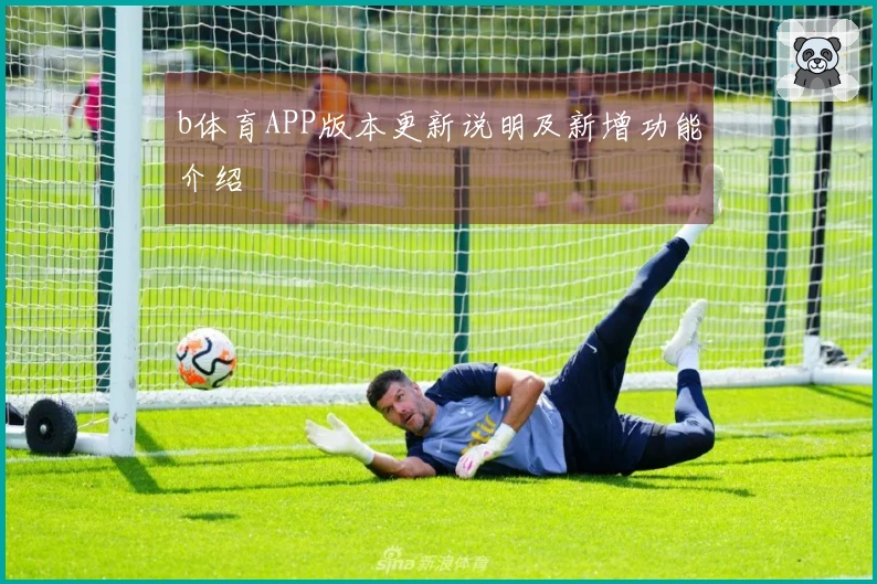b体育APP版本更新说明及新增功能介绍