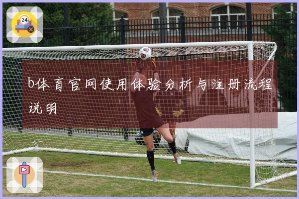b体育官网使用体验分析与注册流程说明