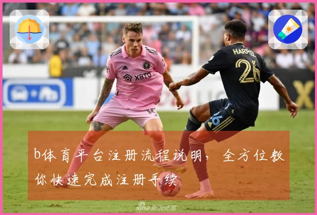 b体育平台注册流程说明,全方位教你快速完成注册手续