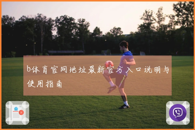 b体育官网地址最新官方入口说明与使用指南