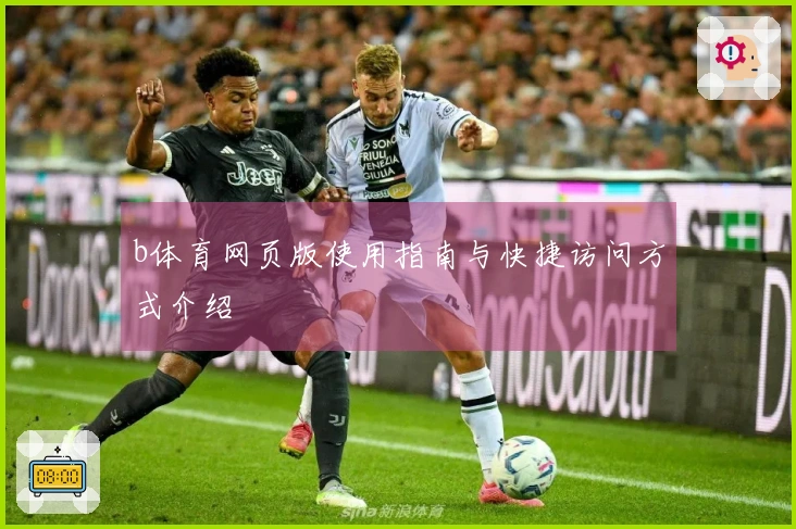 b体育网页版使用指南与快捷访问方式介绍