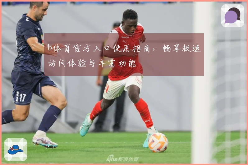 b体育官方入口使用指南，畅享极速访问体验与丰富功能