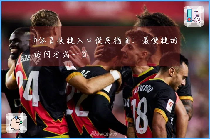 b体育快捷入口使用指南：最便捷的访问方式一览