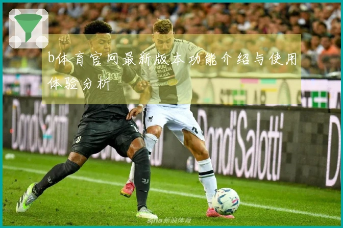 b体育官网最新版本功能介绍与使用体验分析